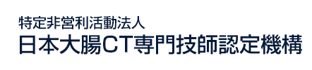 特定非営利活動法人 日本大腸CT専門技師認定機構